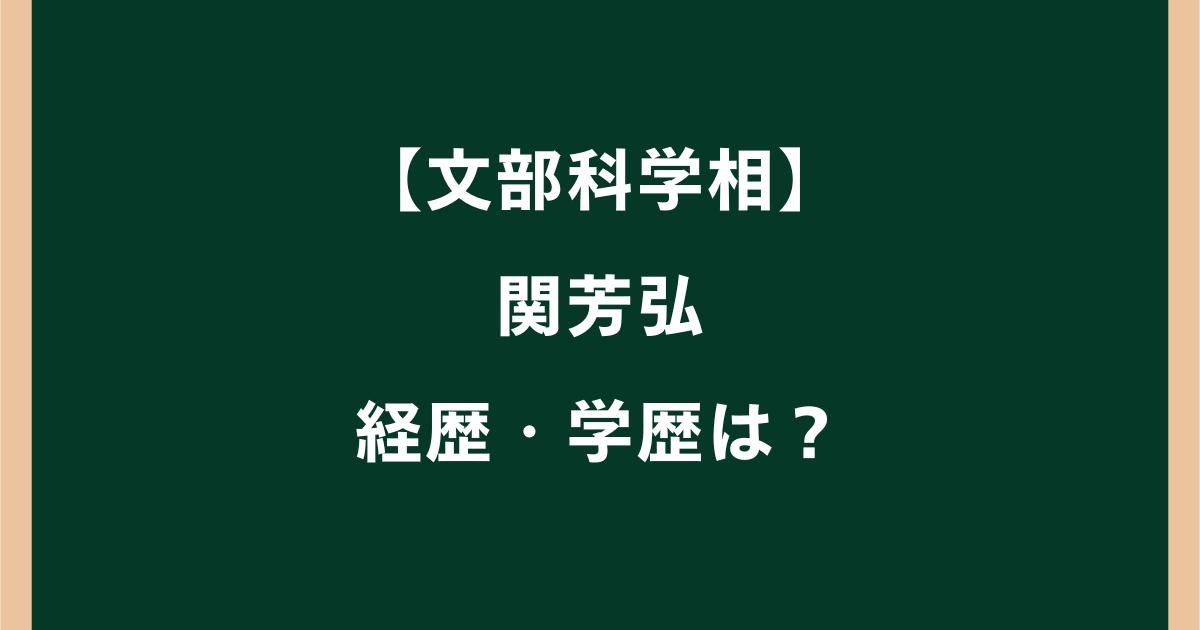 関芳弘の経歴は?学歴や元銀行員から文科相までの歩みを調査