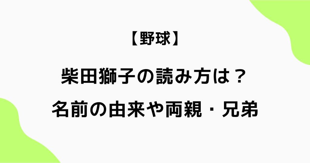柴田獅子の読み方は？名前の由来や両親・兄弟も調査【二刀流で注目】