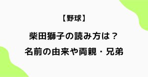 柴田獅子の読み方は？名前の由来や両親・兄弟も調査【二刀流で注目】