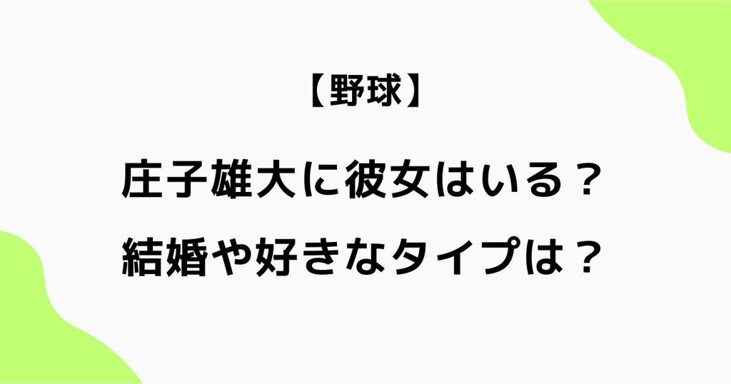 庄子雄大に彼女はいる？結婚や好きなタイプは？父親や中学も調査