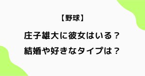 庄子雄大に彼女はいる？結婚や好きなタイプは？父親や中学も調査