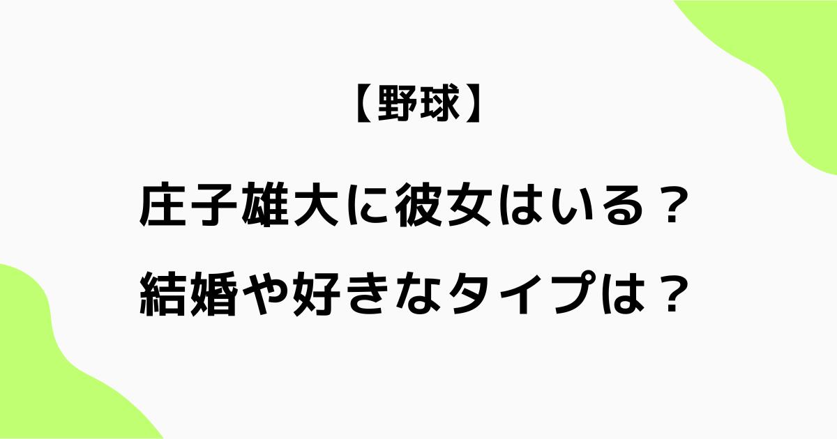 庄子雄大に彼女はいる?結婚や好きなタイプは?父親や中学も調査
