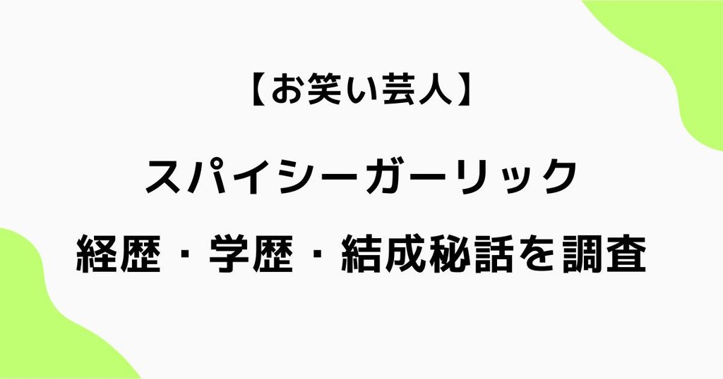 スパイシーガーリックの経歴は？片山・ジョンの学歴や結成秘話を調査