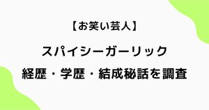 スパイシーガーリックの経歴は？片山・ジョンの学歴や結成秘話を調査