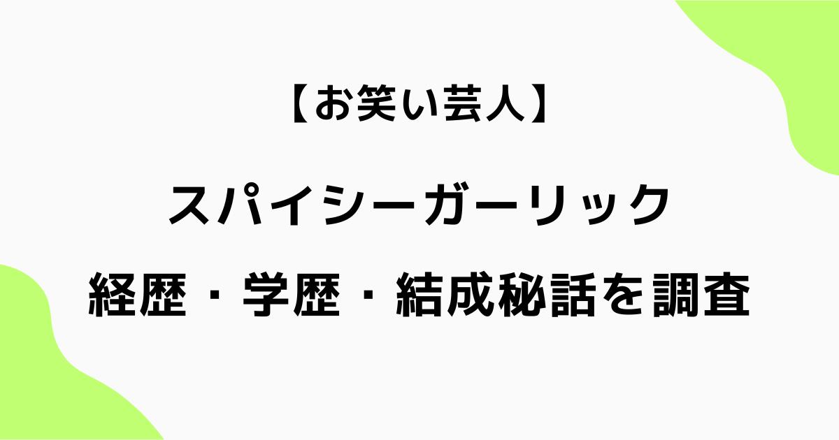 スパイシーガーリックの経歴は?片山・ジョンの学歴や結成秘話を調査