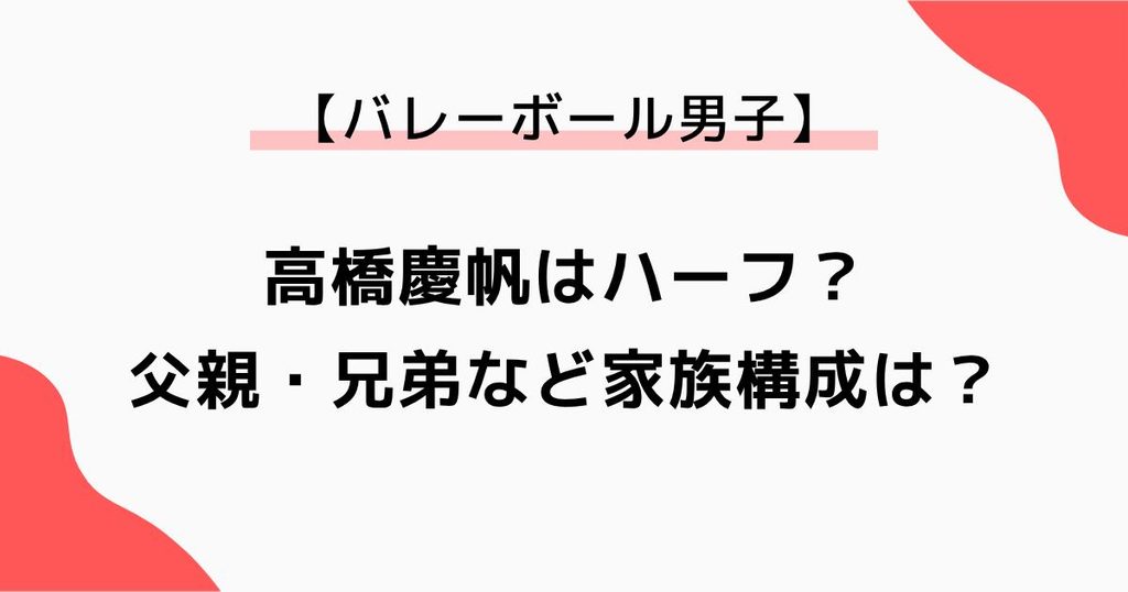 高橋慶帆はハーフ？父親はイラン人で兄弟・両親など家族構成を調査
