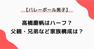 高橋慶帆はハーフ？父親はイラン人で兄弟・両親など家族構成を調査