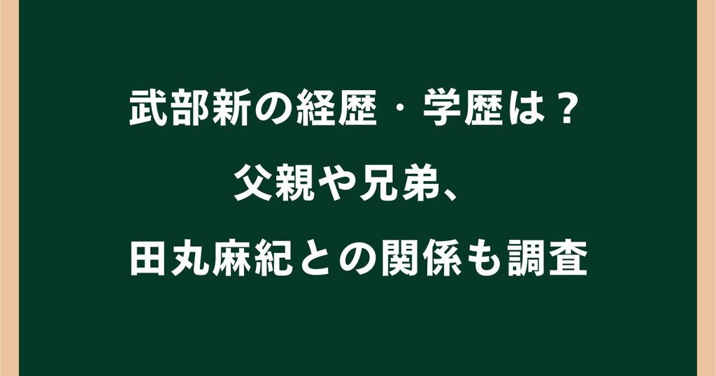 武部新の経歴・学歴は？父親や兄弟・田丸麻紀との関係も調査