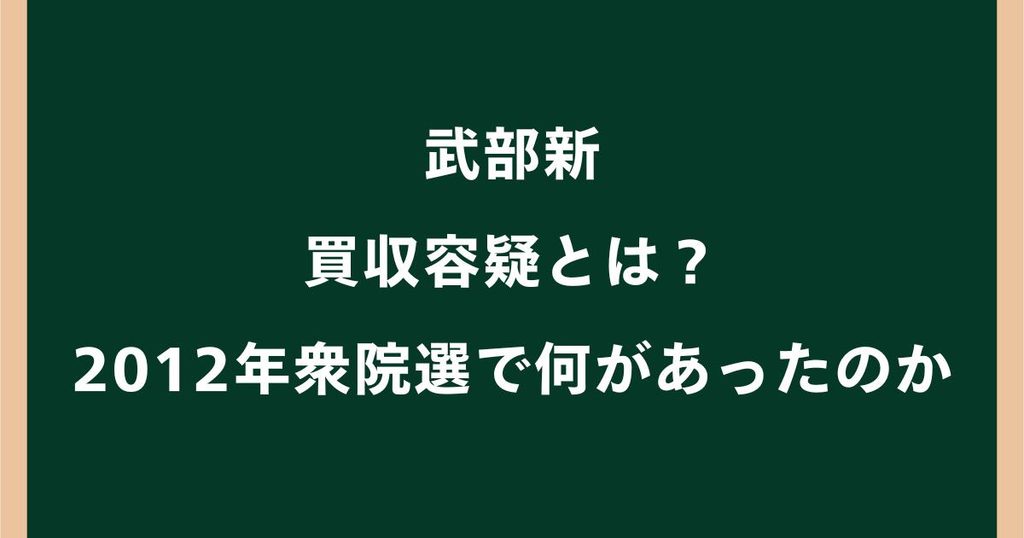 武部新の買収容疑とは？2012年衆院選で何があったのか