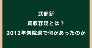 武部新の買収容疑とは？2012年衆院選で何があったのか