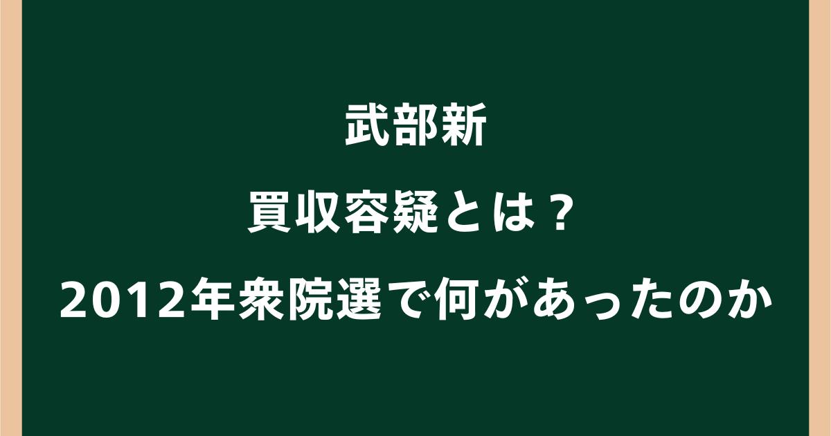 武部新の買収容疑とは？2012年衆院選で何があったのか