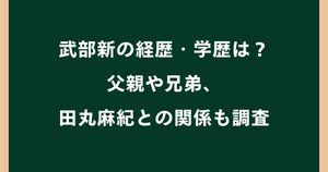 武部新の経歴・学歴は？父親や兄弟・田丸麻紀との関係も調査