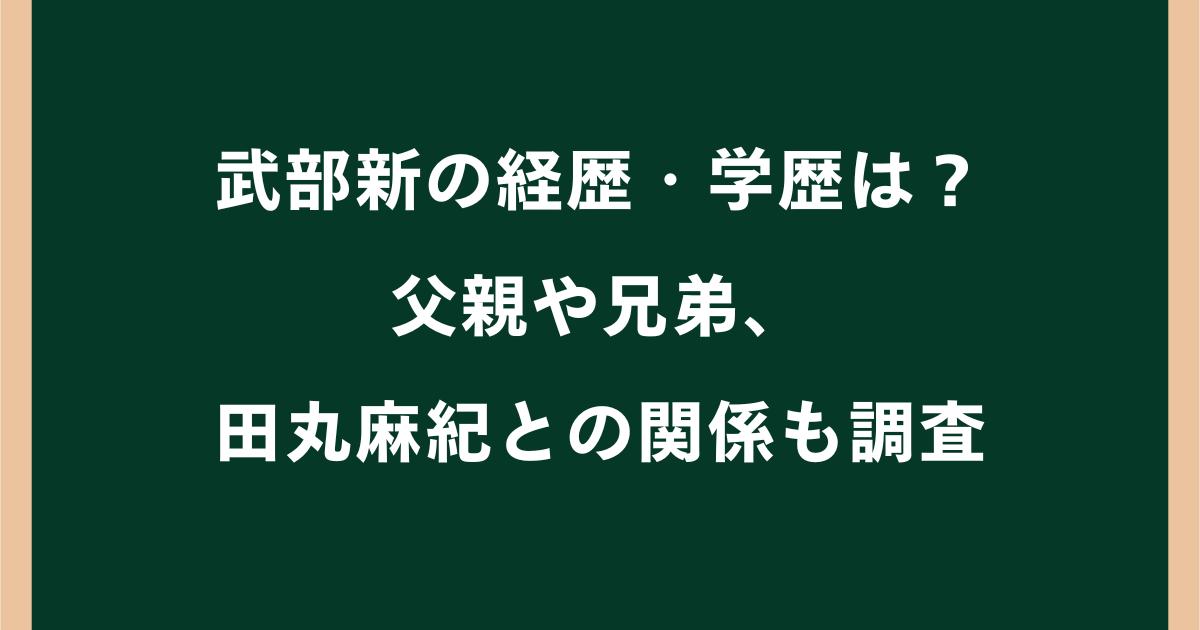 武部新の経歴・学歴は?父親や兄弟・田丸麻紀との関係も調査