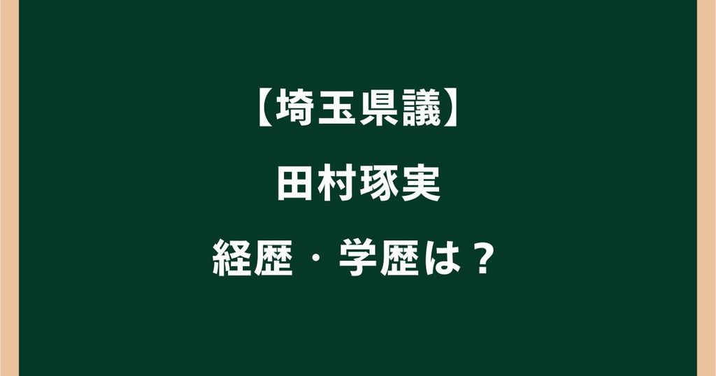 田村琢実の経歴・学歴は？『ばか』発言で謝罪した埼玉県議を調査