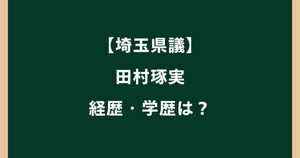 田村琢実の経歴・学歴は？『ばか』発言で謝罪した埼玉県議を調査