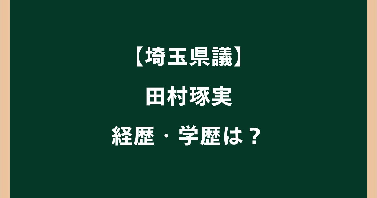 田村琢実の経歴・学歴は?『ばか』発言で謝罪した埼玉県議を調査