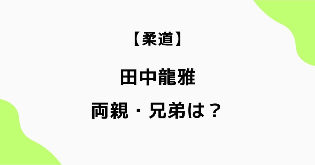 田中龍雅の両親や兄弟は？兄・龍馬と弟・龍希も柔道選手