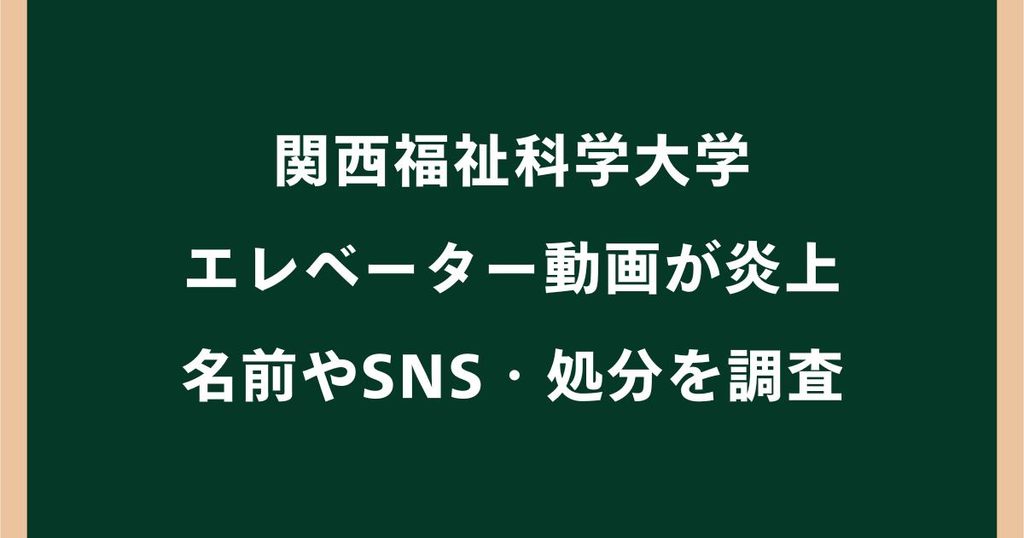 関西福祉科学大学のエレベーター動画が炎上！学生の名前やSNS・処分を調査