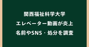 関西福祉科学大学のエレベーター動画が炎上！学生の名前やSNS・処分を調査