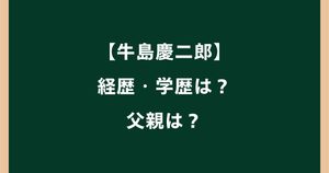 牛島慶二郎の経歴は？高校・大学や父・自動車学校との関係を調査