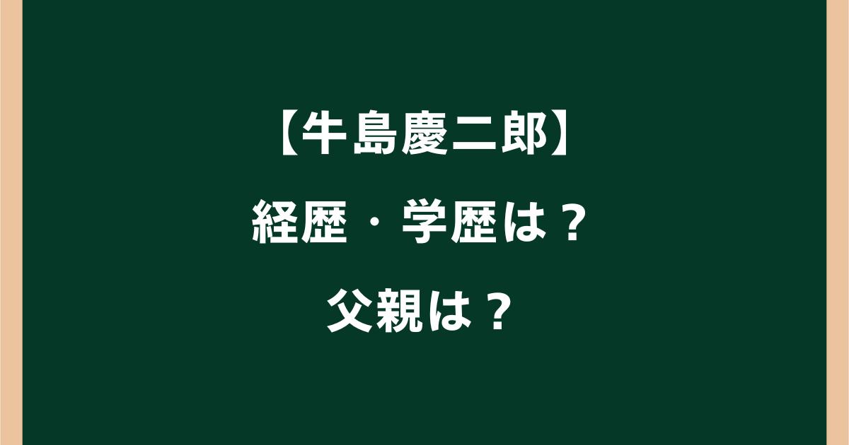 牛島慶二郎の経歴は?高校・大学や父・自動車学校との関係を調査