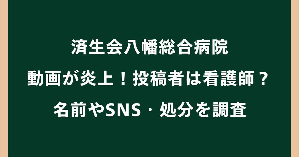 済生会八幡総合病院の動画が炎上！投稿者は看護師？名前やSNS・処分を調査