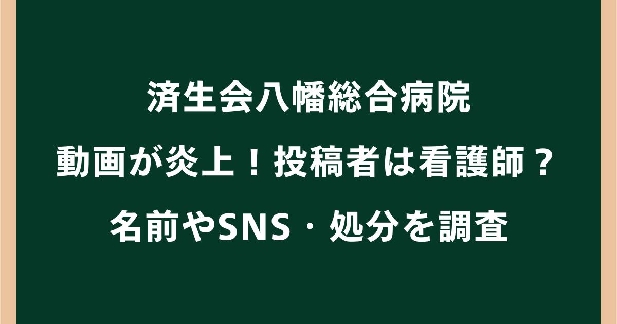 済生会八幡総合病院の動画が炎上!投稿者は看護師?名前やSNS・処分を調査
