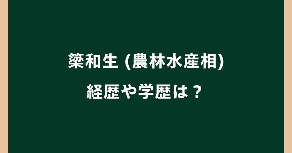 簗和生の経歴は？学歴や農林水産相就任までの歩みを調査