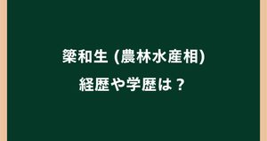 簗和生の経歴は？学歴や農林水産相就任までの歩みを調査