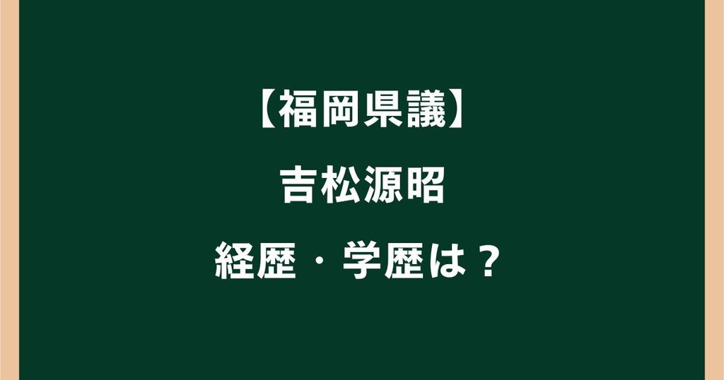 吉松源昭の経歴は？学歴や行政書士・県議会議長までを調査