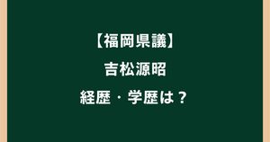 吉松源昭の経歴は？学歴や行政書士・県議会議長までを調査