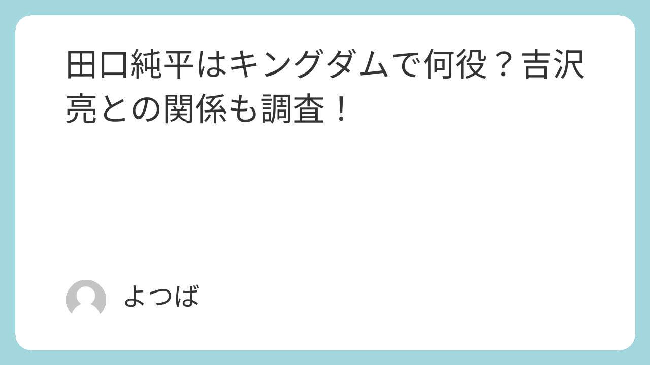 田口純平はキングダムで何役？吉沢亮との関係も調査！