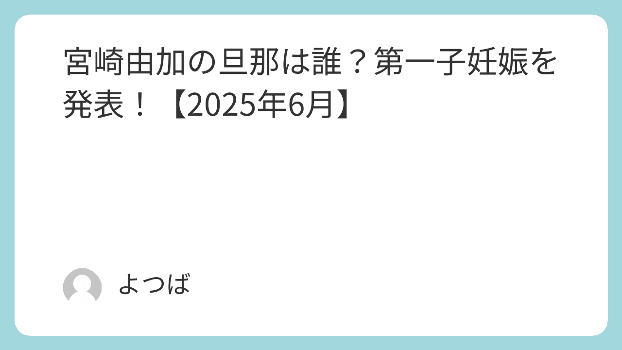 宮崎由加の旦那は誰？第一子妊娠を発表！【2025年6月】